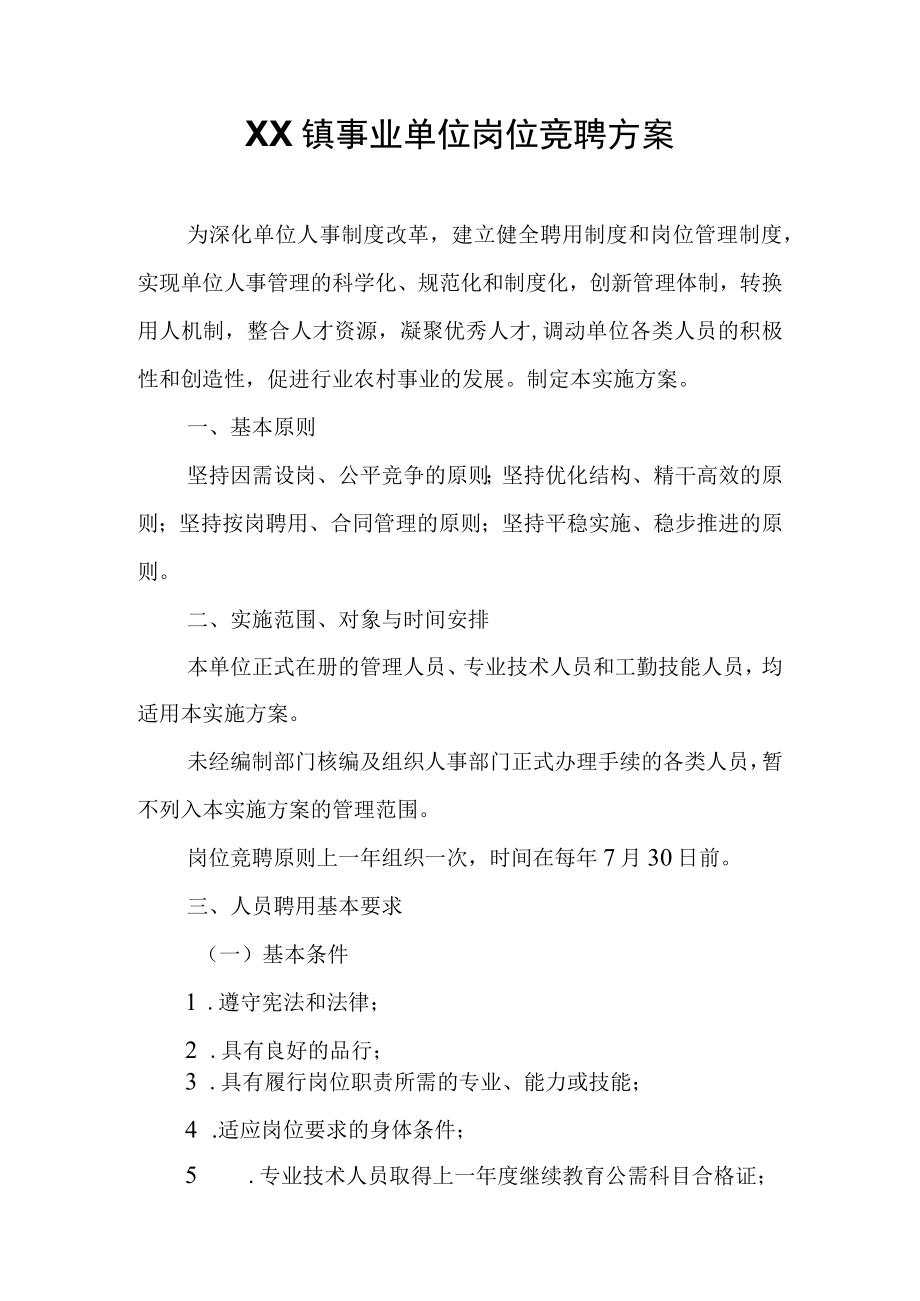 XX镇事业单位岗位竞聘方案.docx_第1页