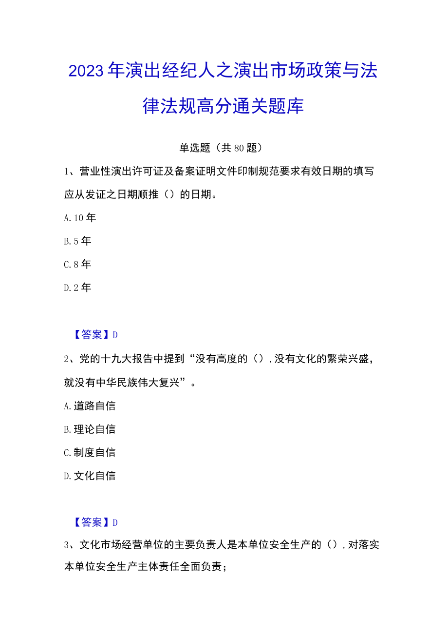 2023年演出经纪人之演出市场政策与法律法规高分通关题库.docx_第1页