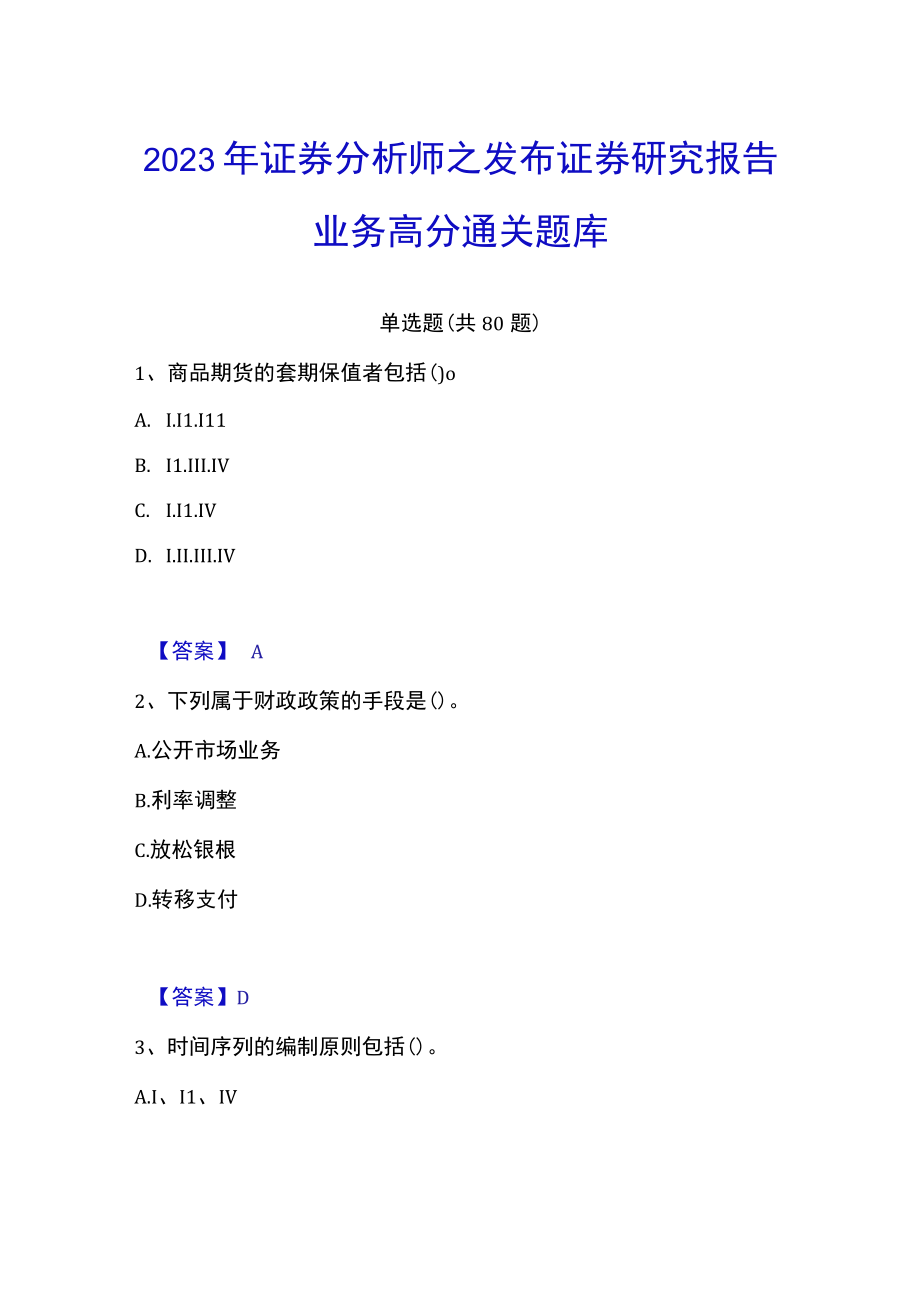 2023年证券分析师之发布证券研究报告业务高分通关题库.docx_第1页