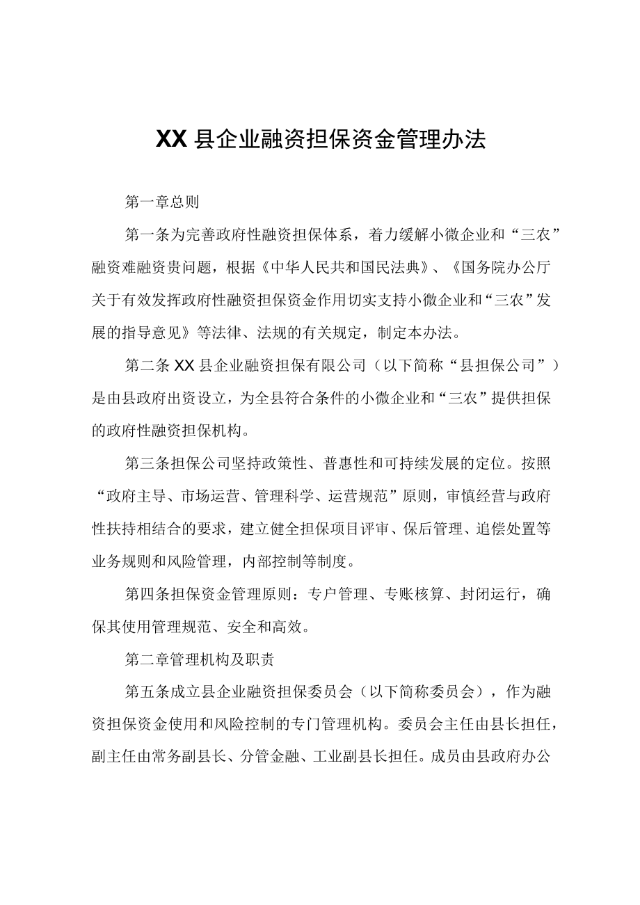 XX县企业融资担保资金管理办法.docx_第1页