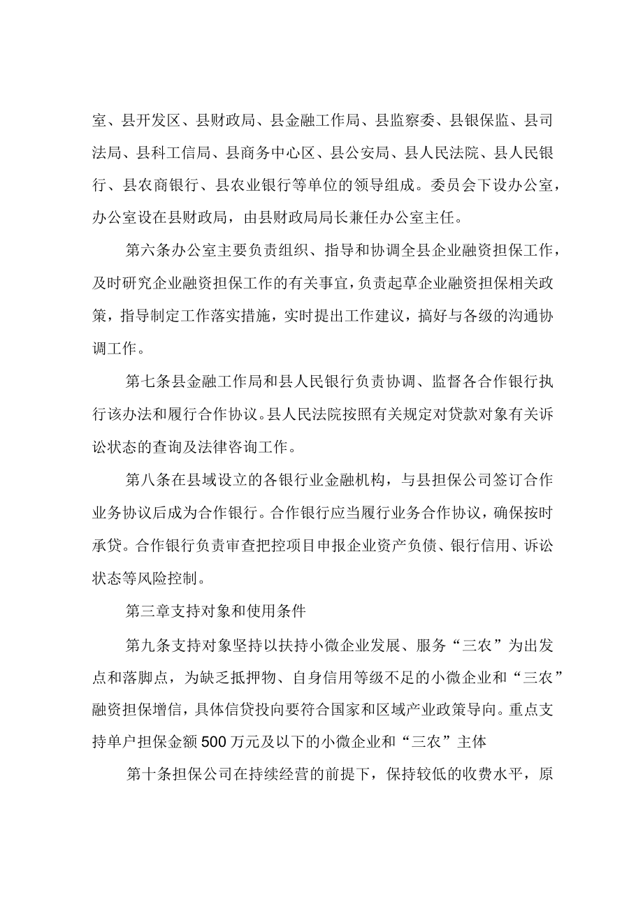 XX县企业融资担保资金管理办法.docx_第2页