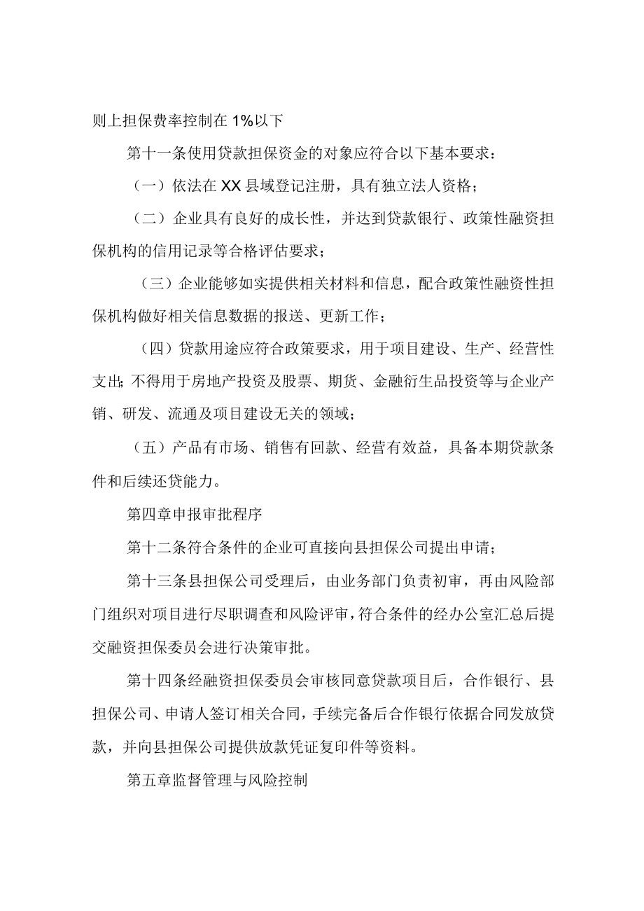 XX县企业融资担保资金管理办法.docx_第3页