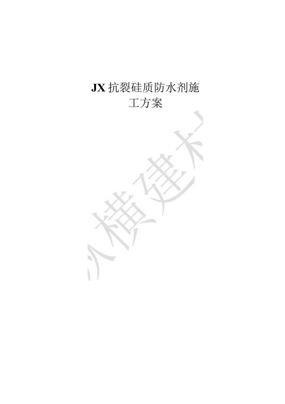 JX系列硅质刚性防水 施工方案.docx_第1页