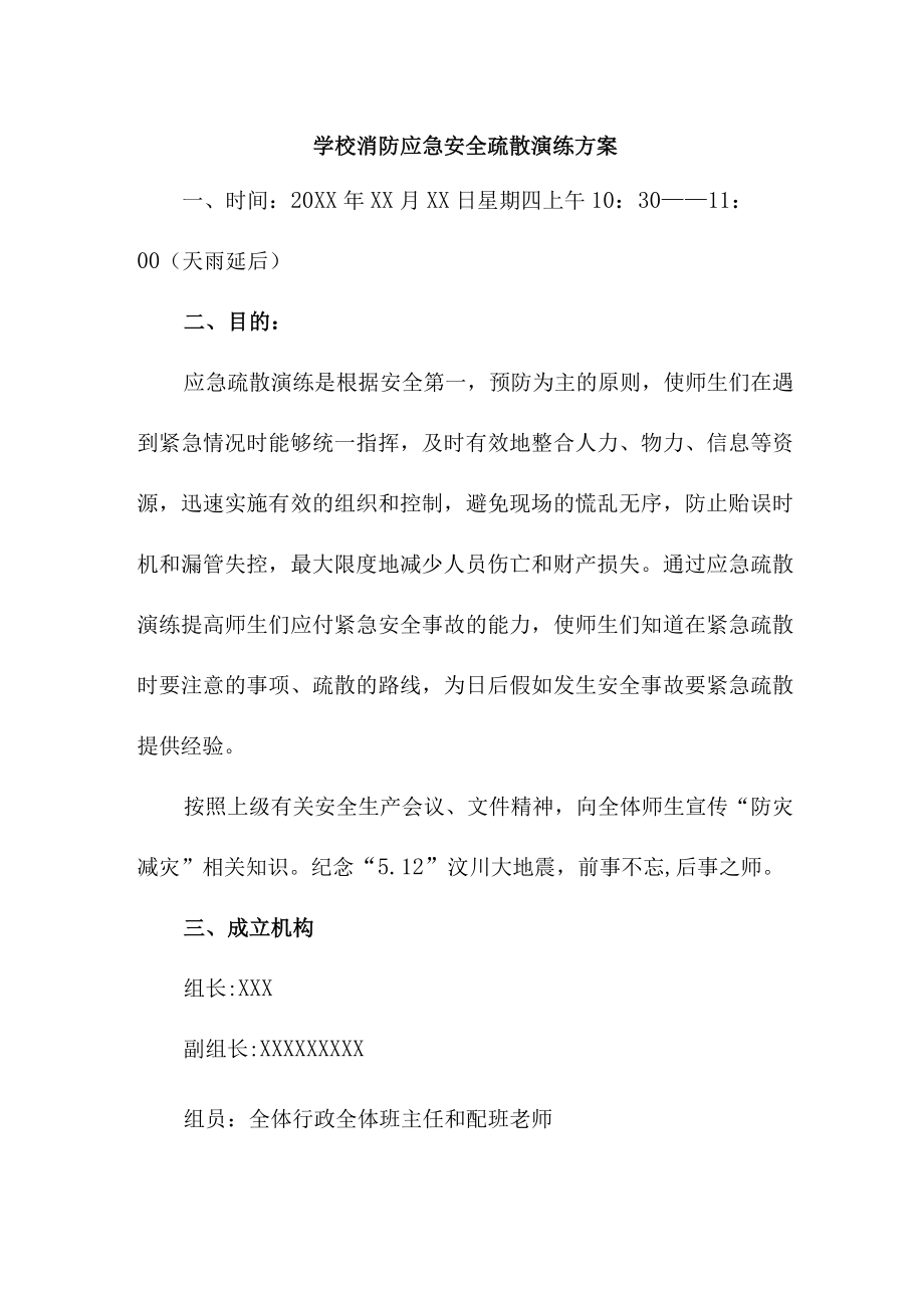 2023年私立学校消防安全逃生疏散演练专项方案 汇编4份.docx_第1页