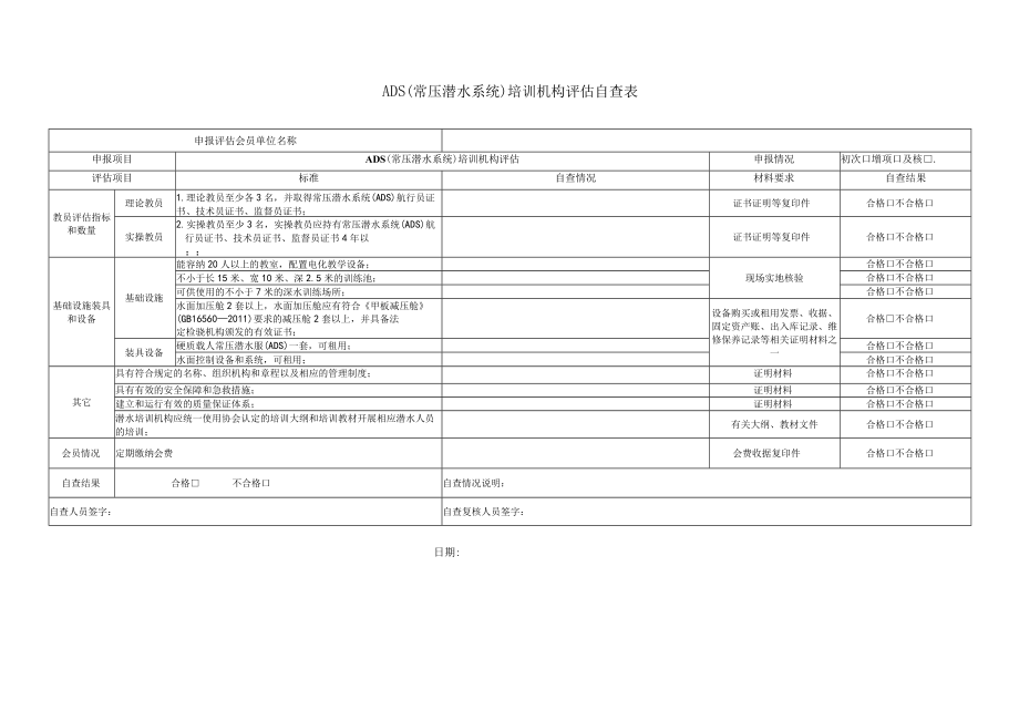 ADS（常压潜水系统）培训机构评估自查表.docx_第1页