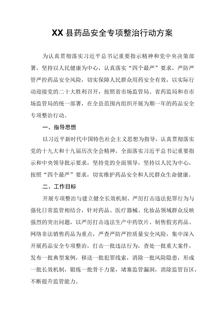 XX县药品安全专项整治行动方案.docx_第1页