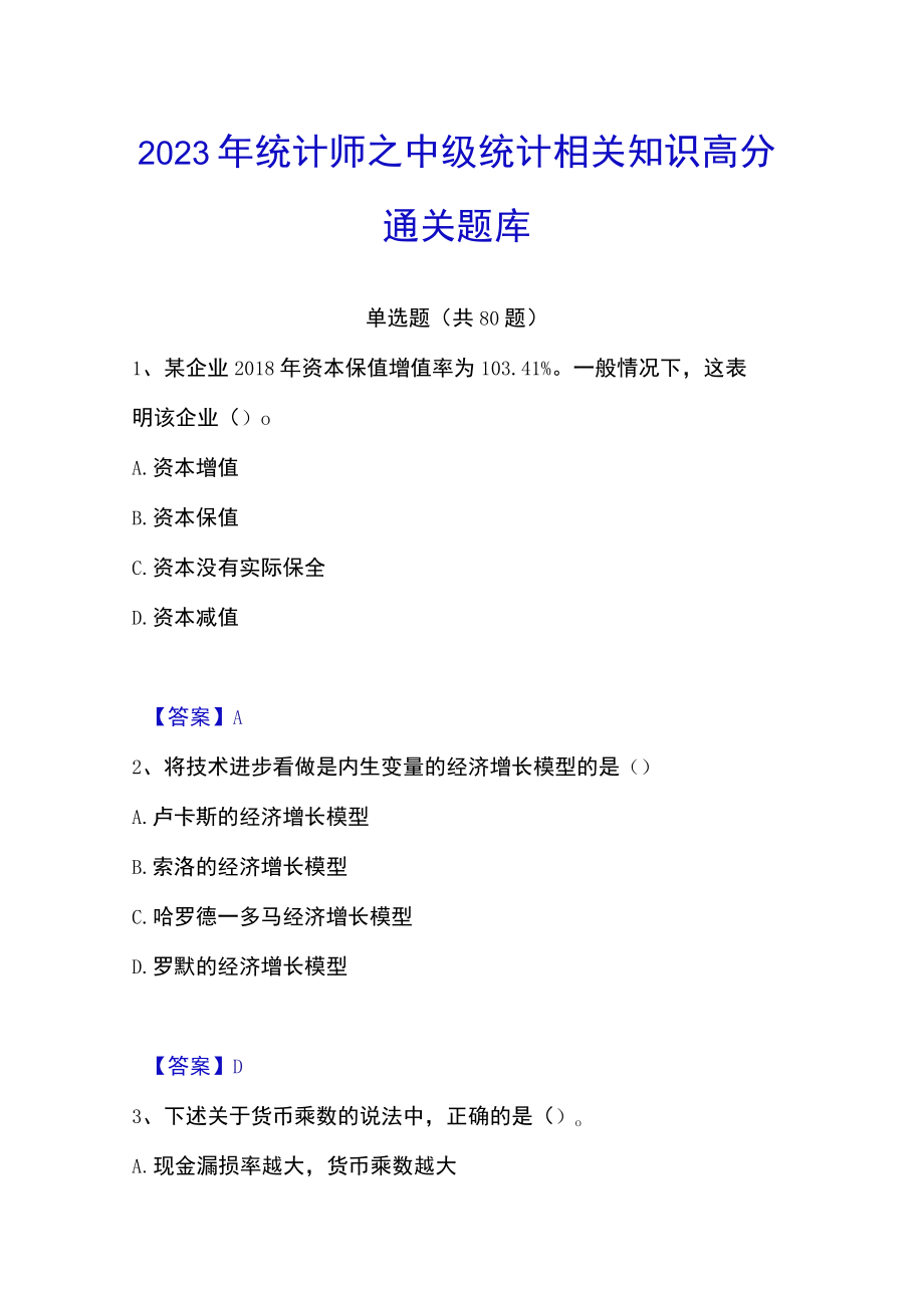 2023年统计师之中级统计相关知识高分通关题库.docx_第1页