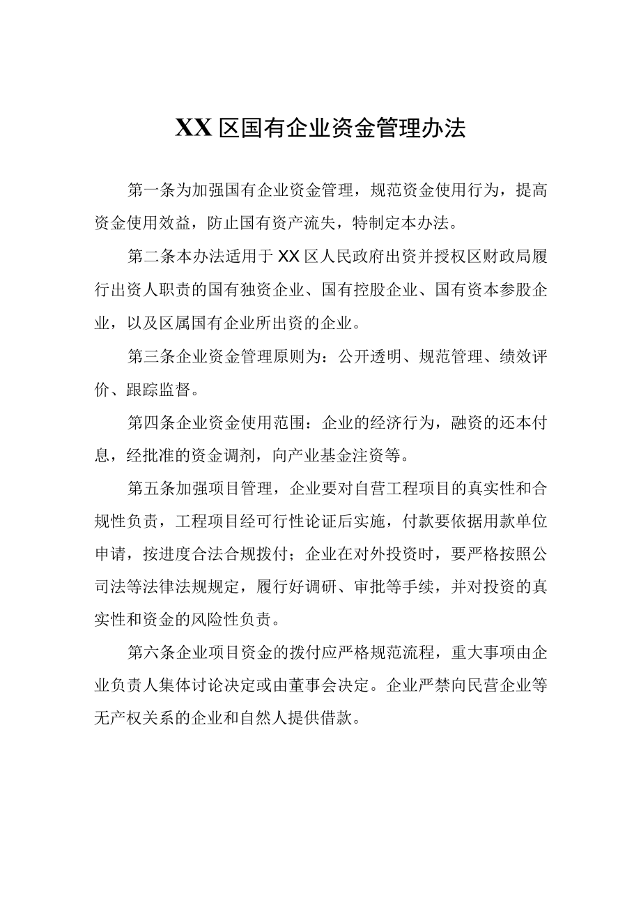 XX区国有企业资金管理办法.docx_第1页