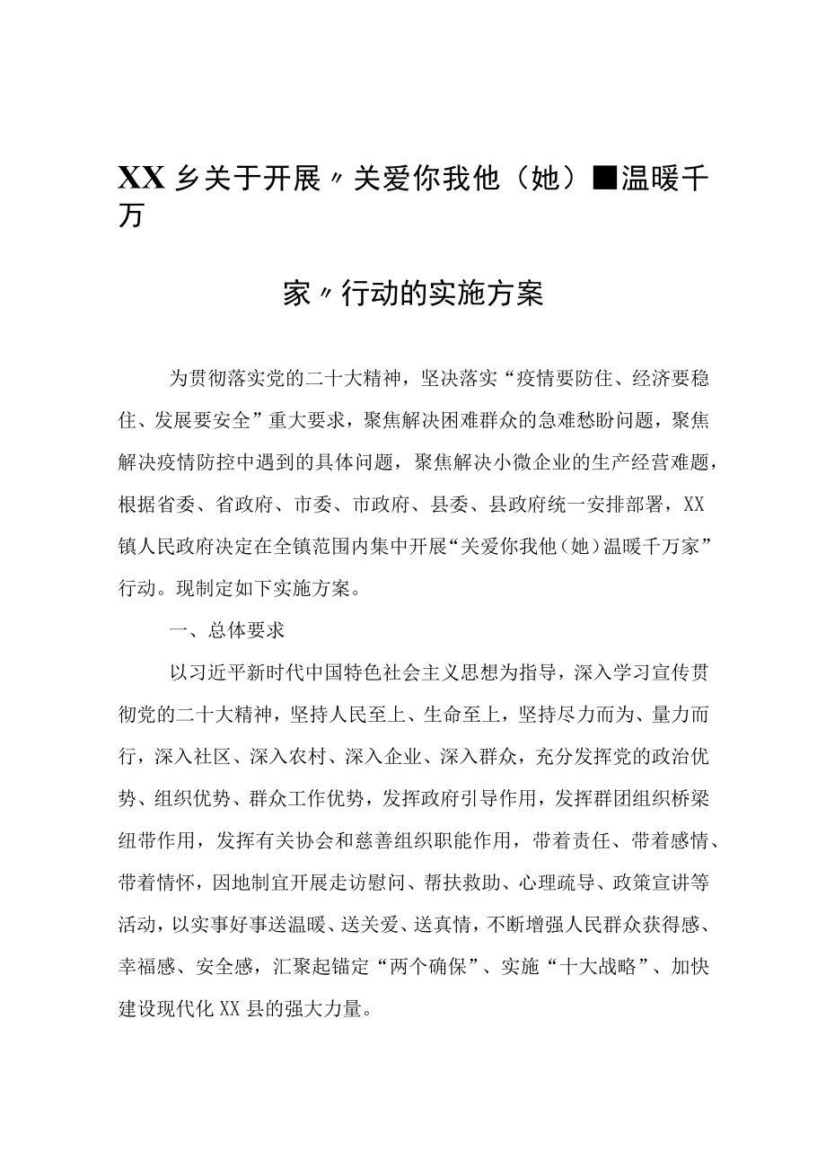 XX乡关于开展关爱你我他（她）·温暖千万家行动的实施方案.docx_第1页