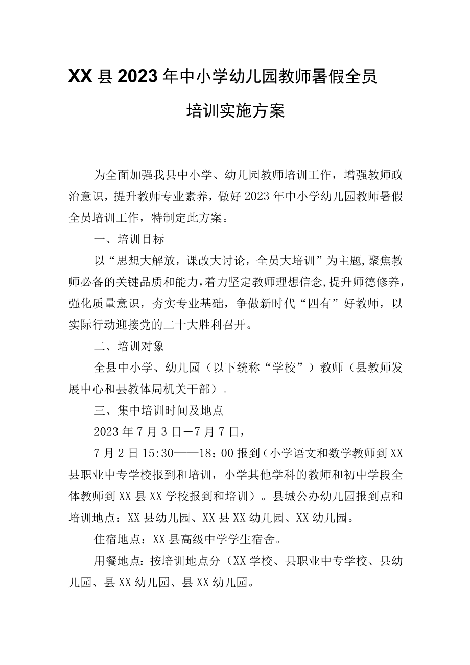 XX县2023年中小学幼儿园教师暑假全员培训实施方案.docx_第1页