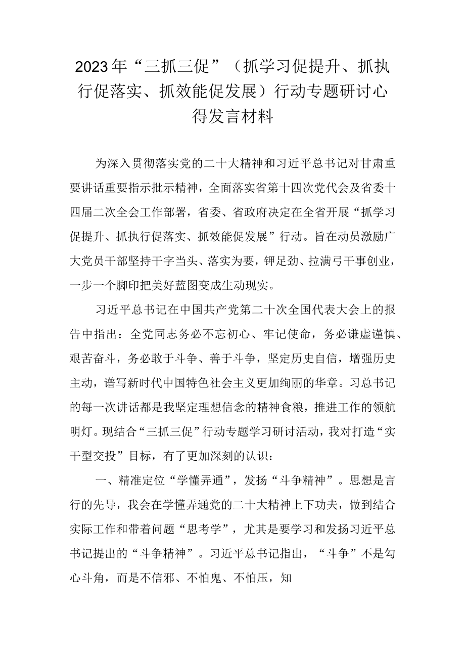 2023年甘肃省关于开展三抓三促行动专题研讨心得发言材料 共七篇.docx_第1页