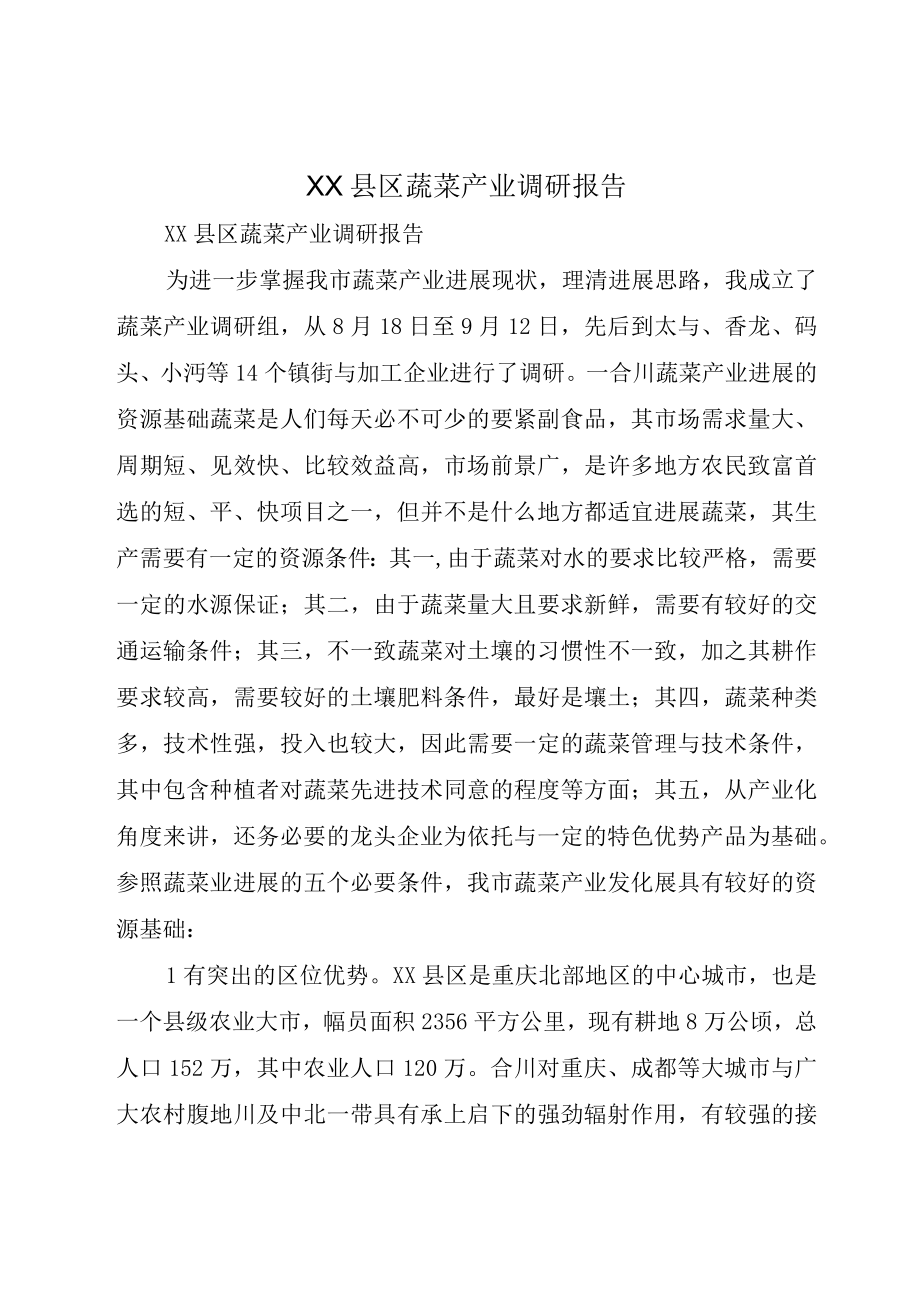 XX县区蔬菜产业调研报告.docx_第1页