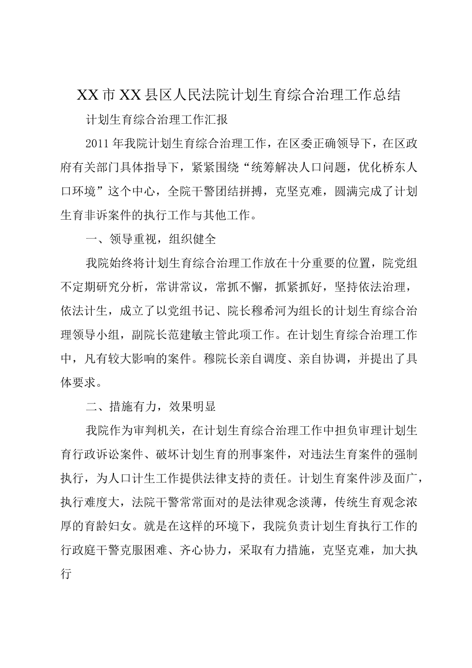 XX市XX县区人民法院计划生育综合治理工作总结.docx_第1页