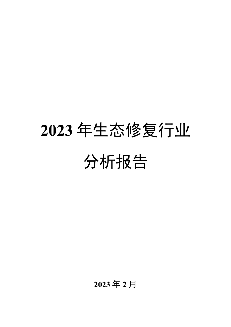 2023年生态修复行业分析报告.docx_第1页