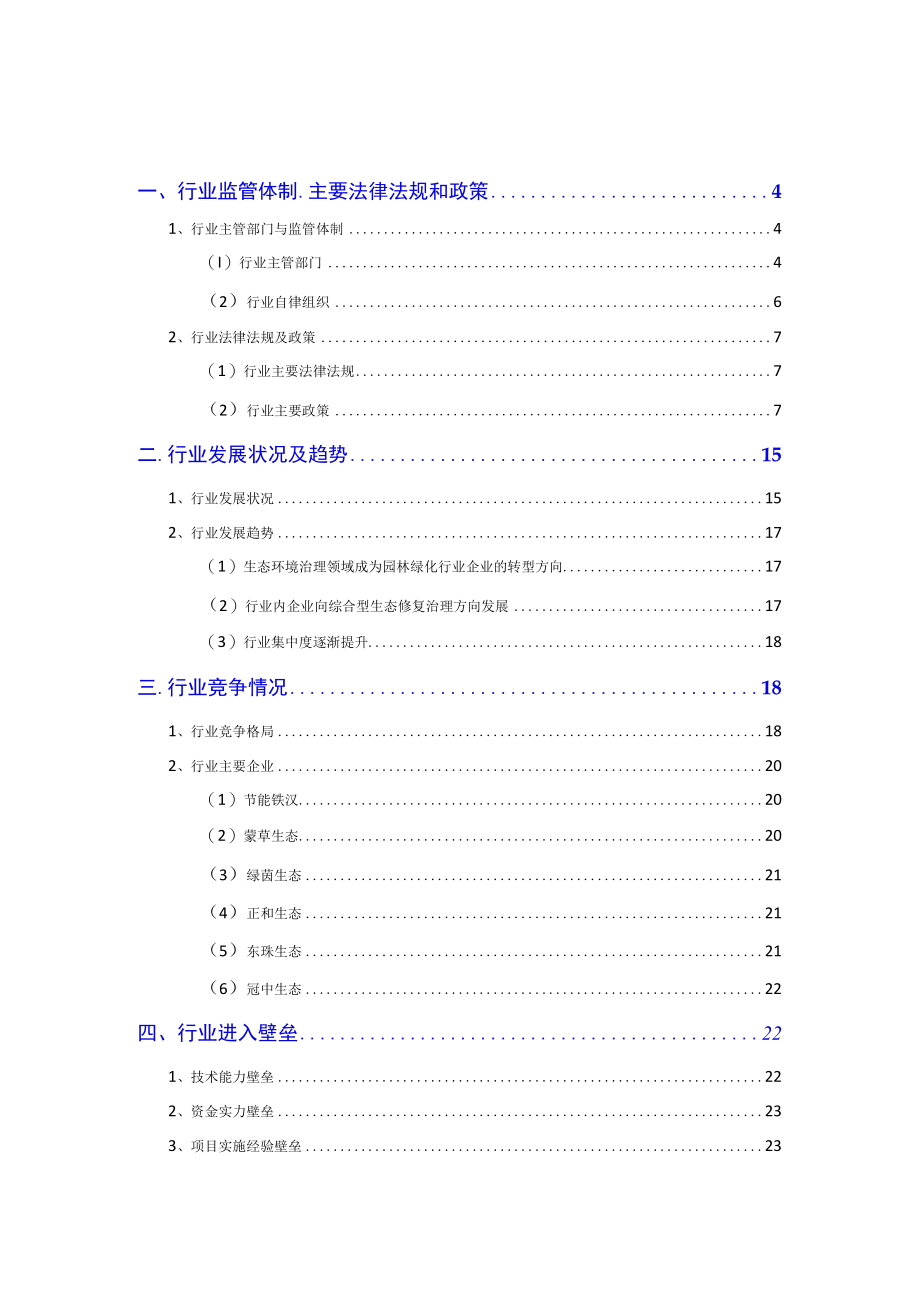 2023年生态修复行业分析报告.docx_第2页