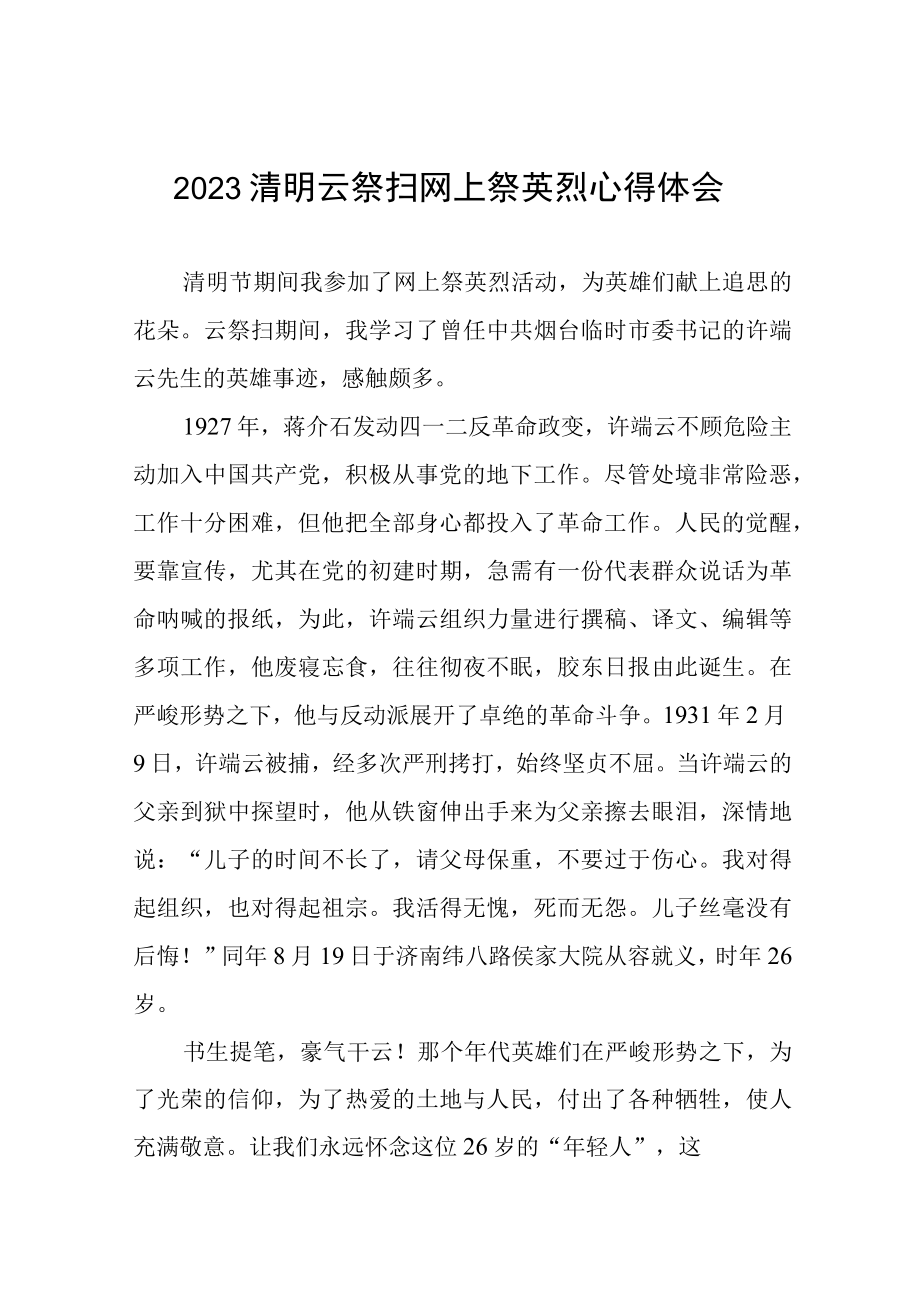 2023清明网上祭英烈心得体会七篇.docx_第1页