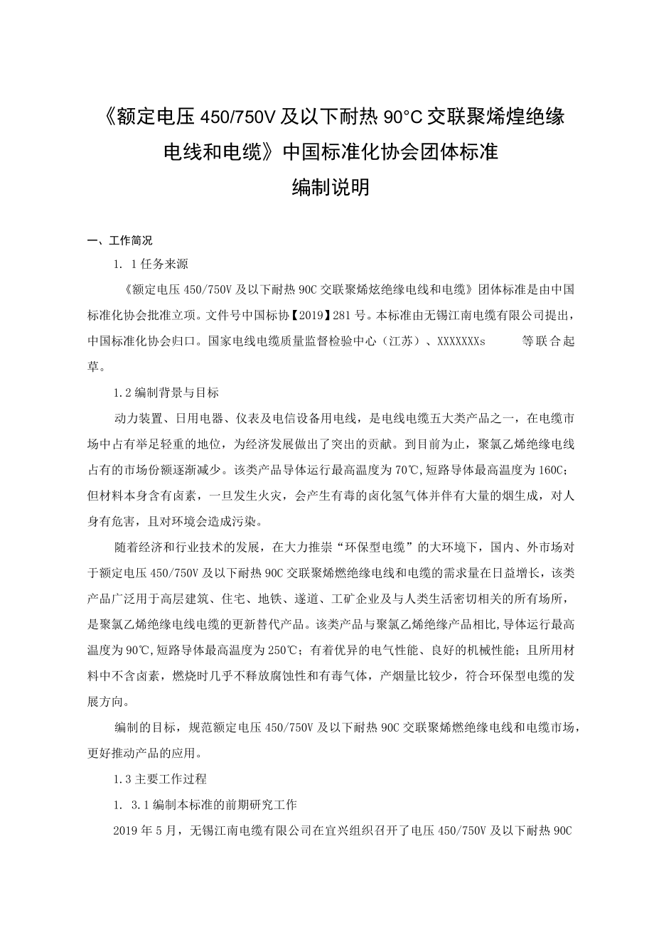 TCAS额定电压450750V及以下耐热90℃交联聚烯烃绝缘电线和电缆编制说明.docx_第1页