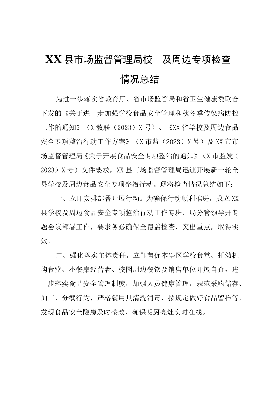 XX县市场监督管理局校园及周边专项检查情况总结.docx_第1页