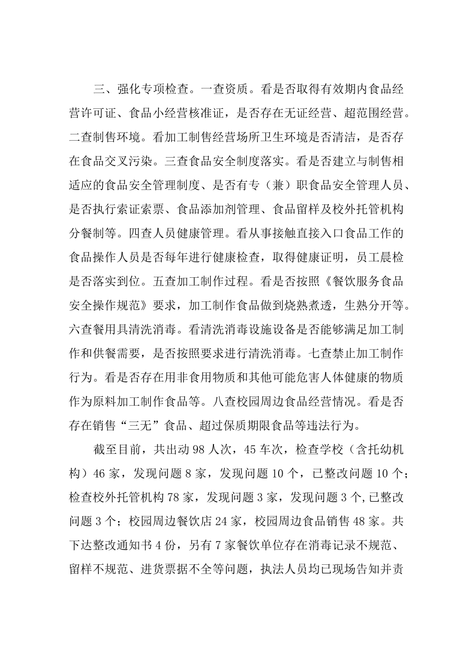 XX县市场监督管理局校园及周边专项检查情况总结.docx_第2页