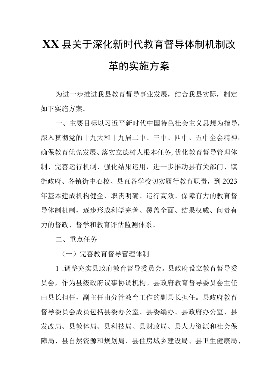 XX县关于深化新时代教育督导体制机制改革的实施方案.docx_第1页