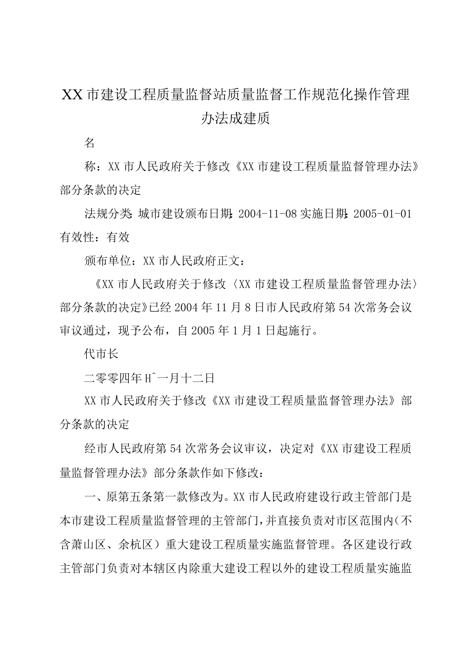 XX市建设工程质量监督站质量监督工作规范化操作管理办法成建质.docx_第1页