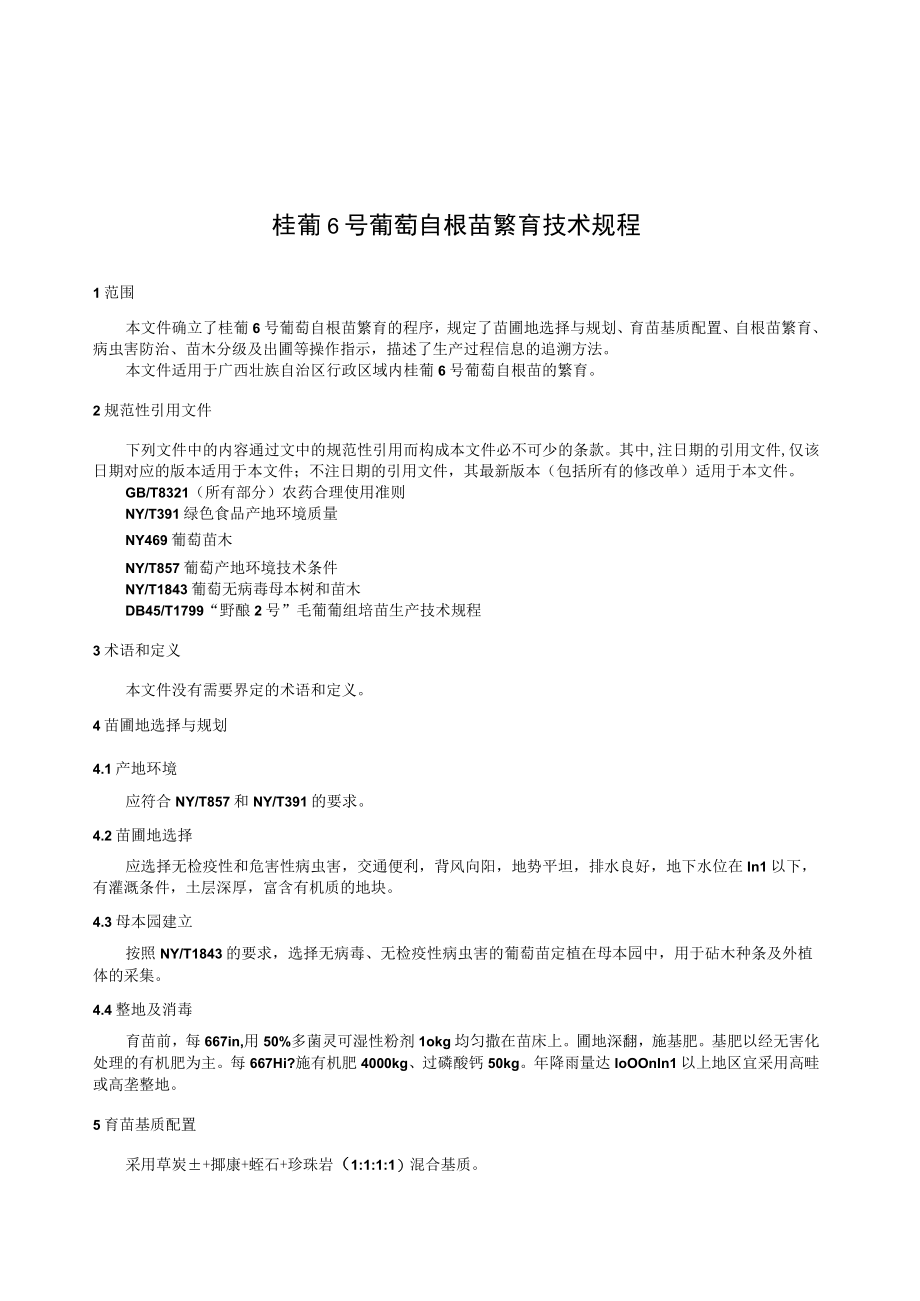 TGXAS桂葡6号葡萄自根苗繁育技术规程.docx_第3页