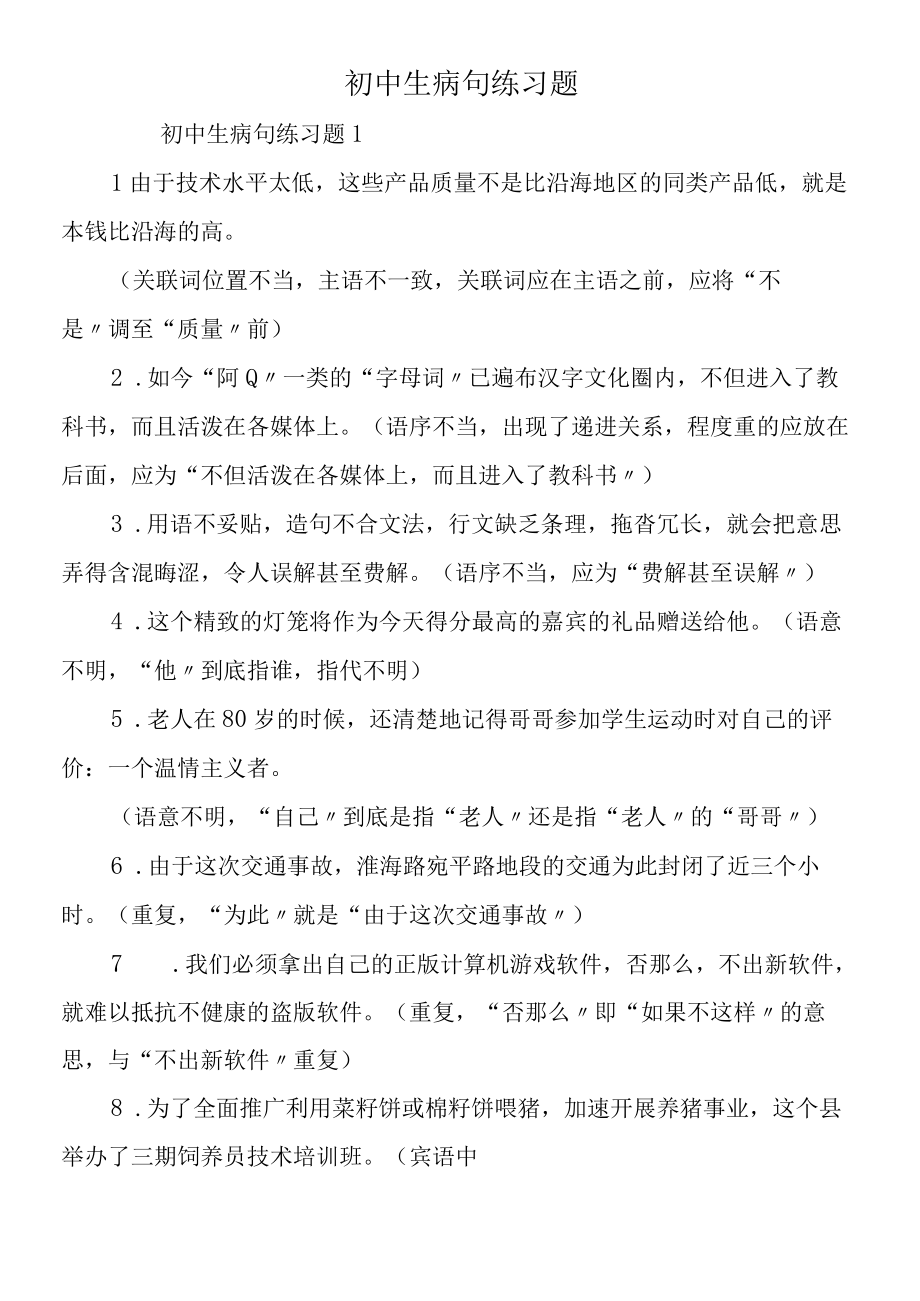 初中生病句练习题.docx_第1页