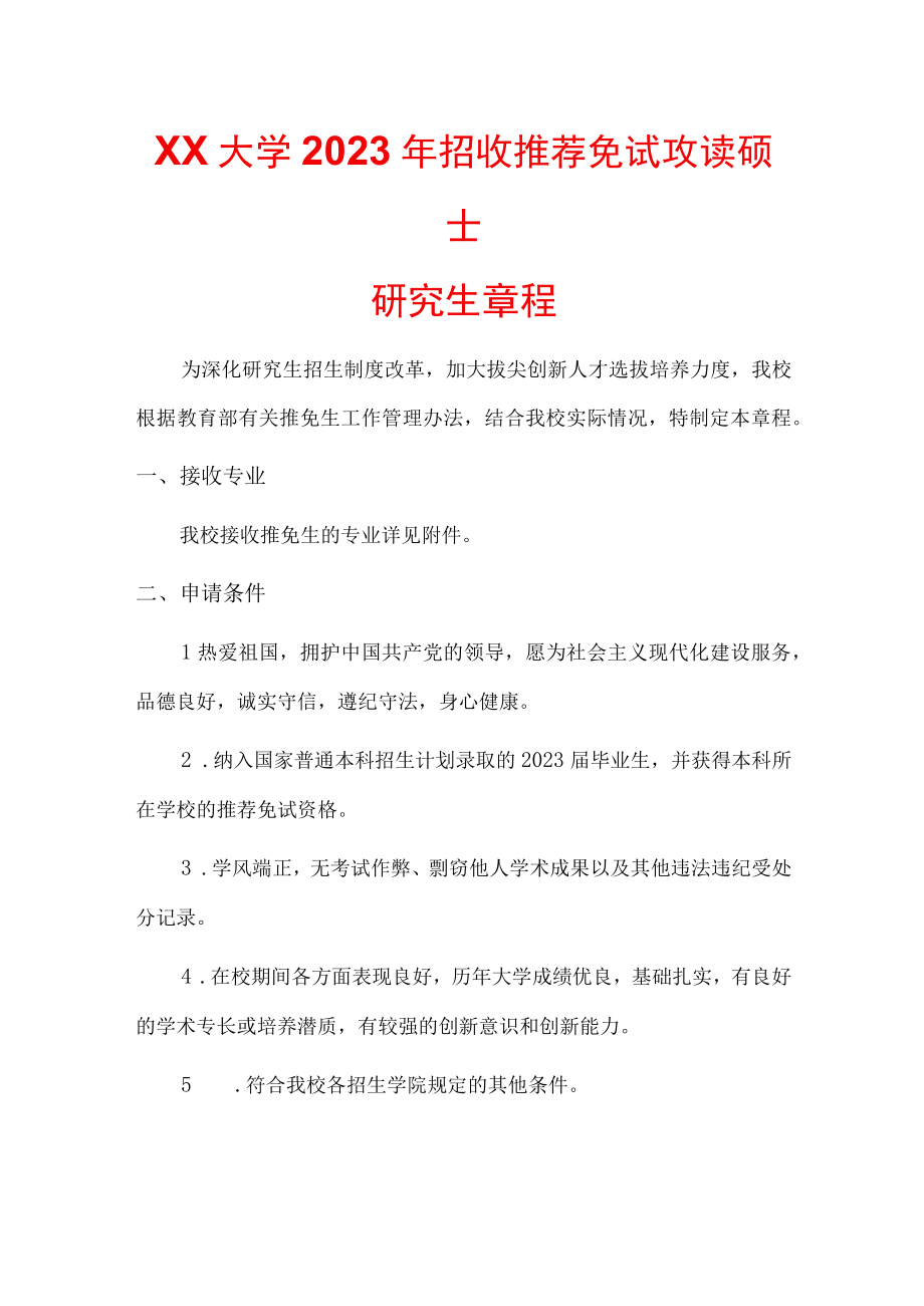 大学2023年招收推荐免试攻读硕士研究生章程.docx_第1页