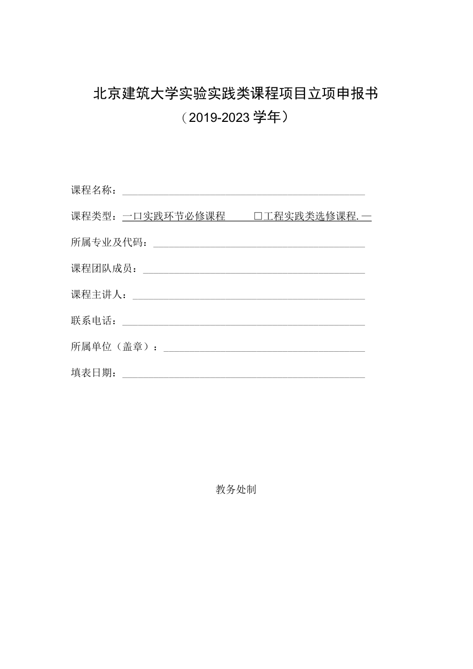 北京建筑大学实验实践类课程项目立项申报书20192023学年.docx_第1页