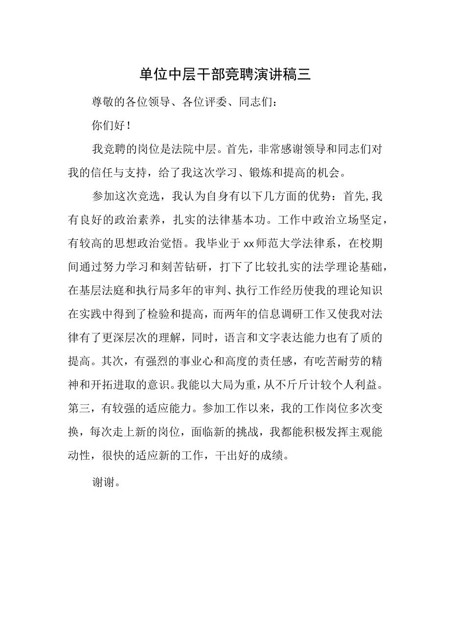 单位中层干部竞聘演讲稿三.docx_第1页