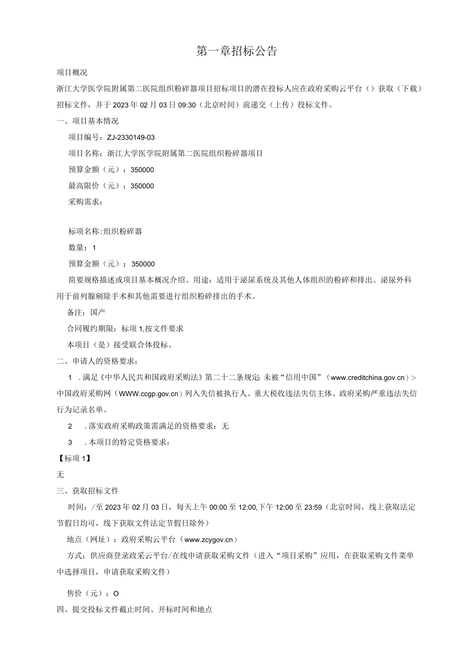 大学医学院附属第二医院组织粉碎器项目招标文件.docx_第3页