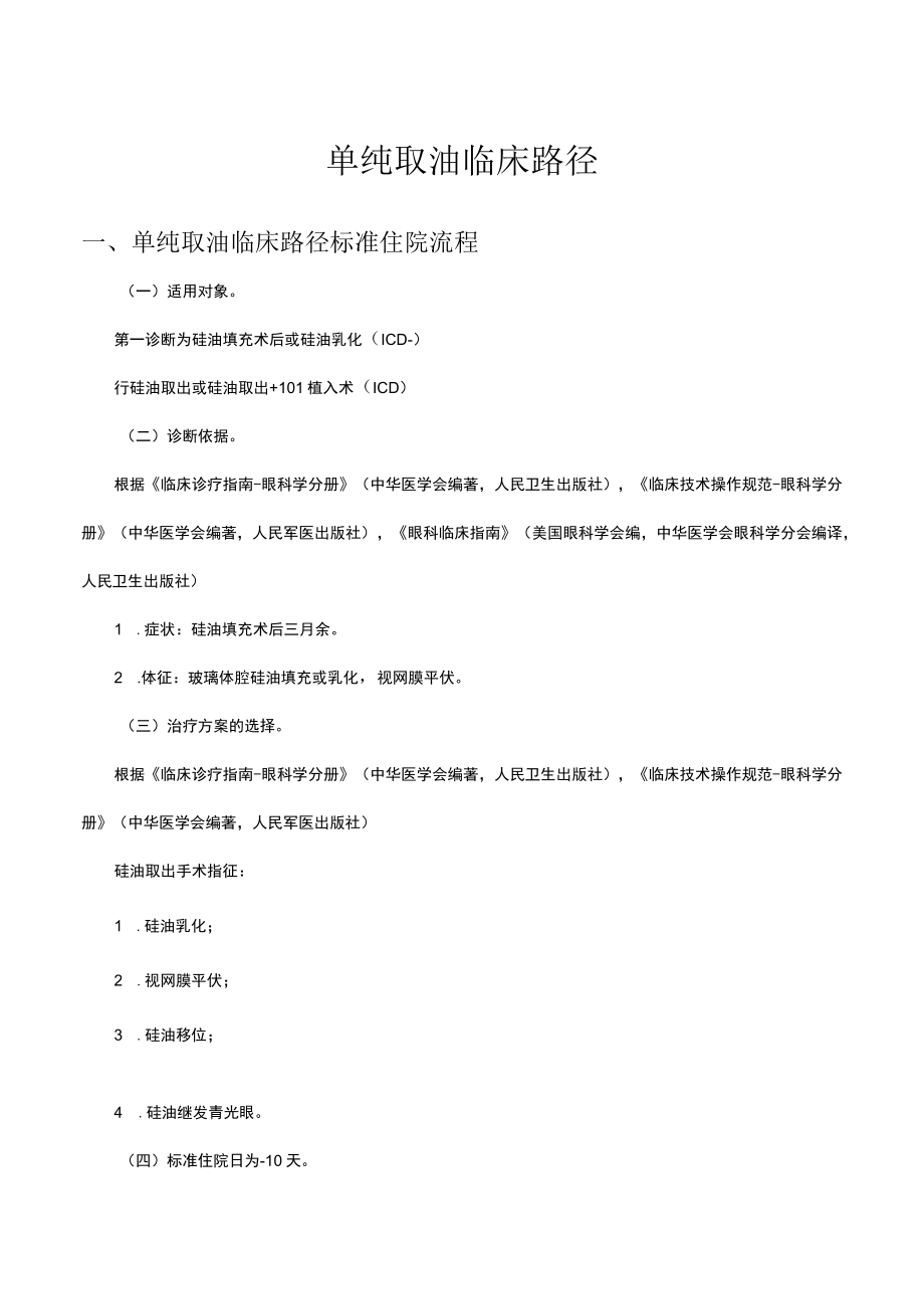 单纯取油临床路径及表单.docx_第1页