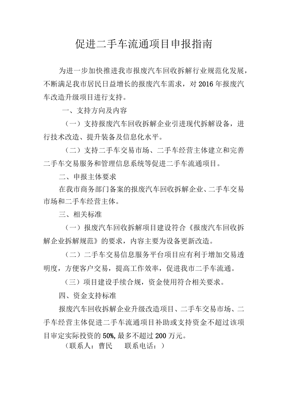 促进二手车流通项目申报指南.docx_第1页