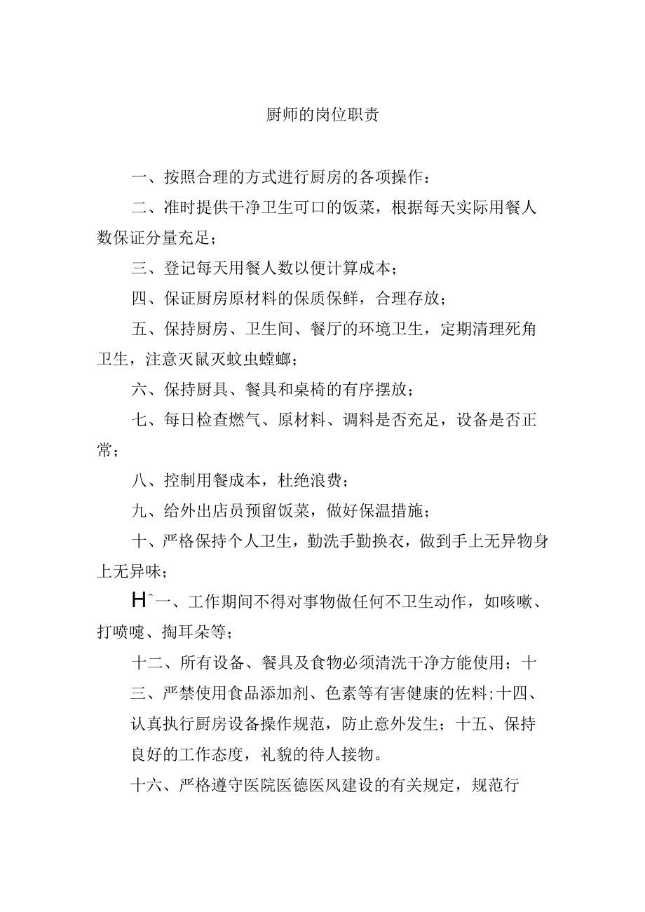 厨师的岗位职责.docx_第1页