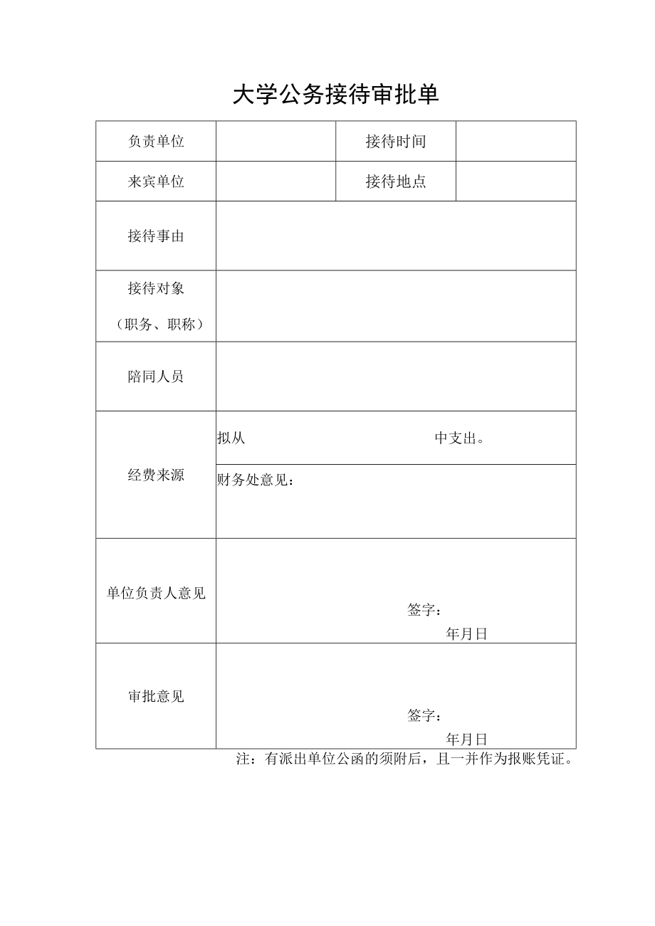 大学公务接待审批单.docx_第1页