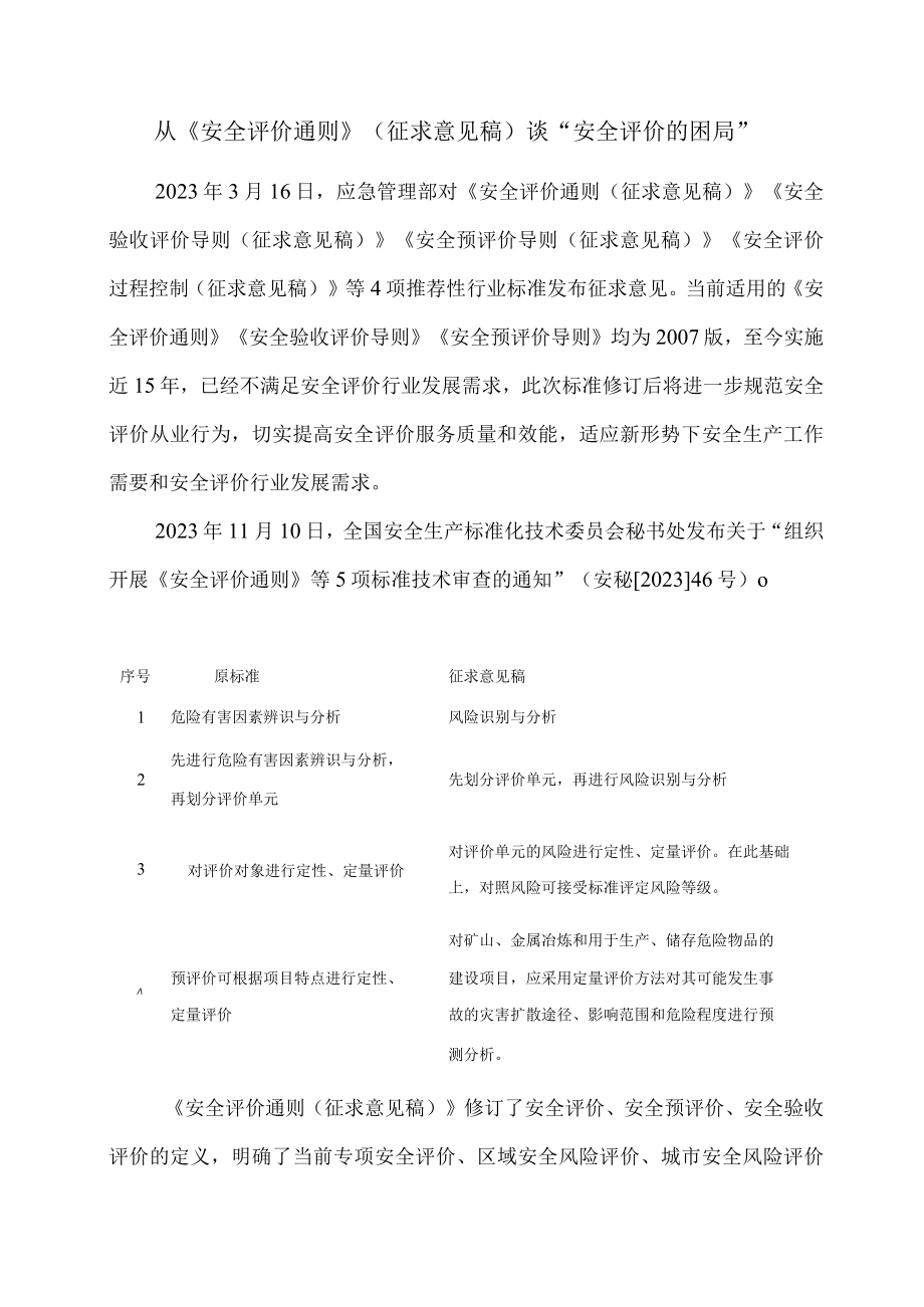 从《安全评价通则》（征求意见稿）谈安全评价的困局.docx_第1页