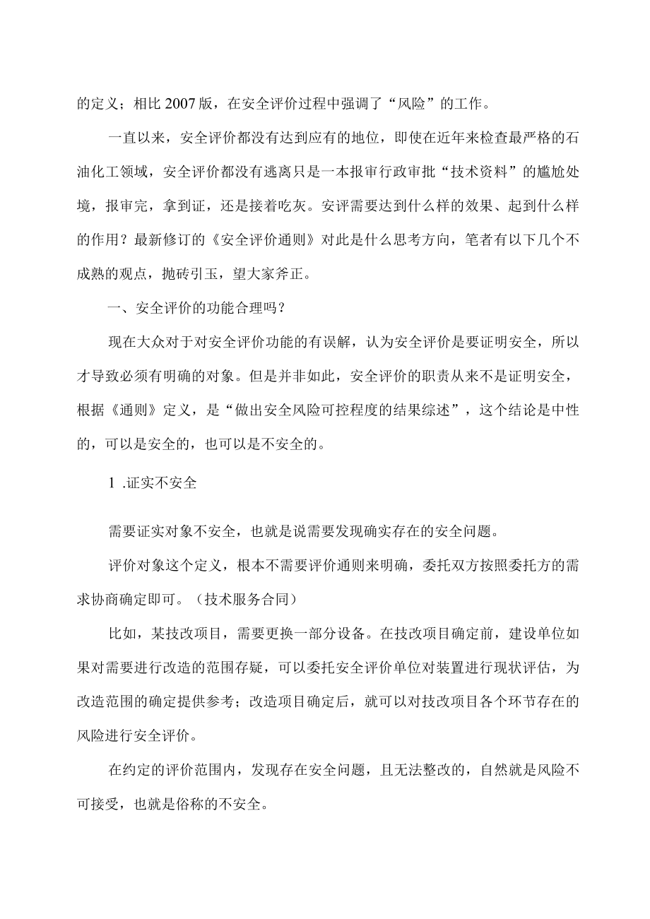 从《安全评价通则》（征求意见稿）谈安全评价的困局.docx_第2页