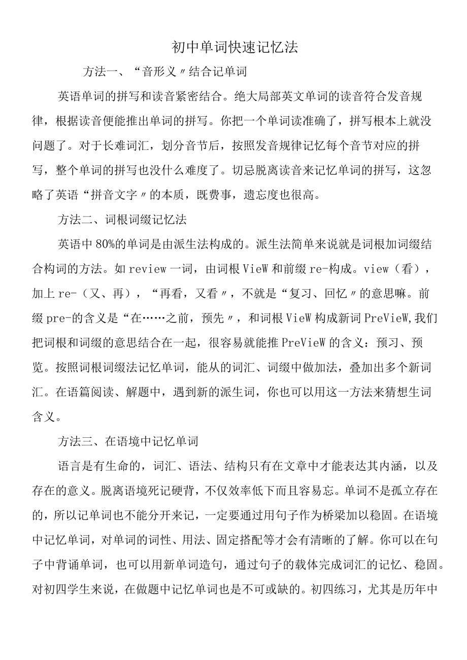 初中单词快速记忆法.docx_第1页