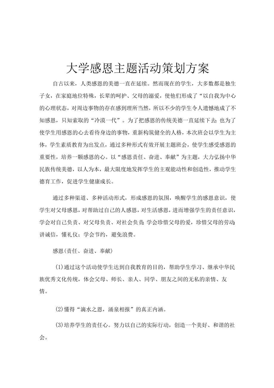 大学感恩主题活动策划方案.docx_第1页