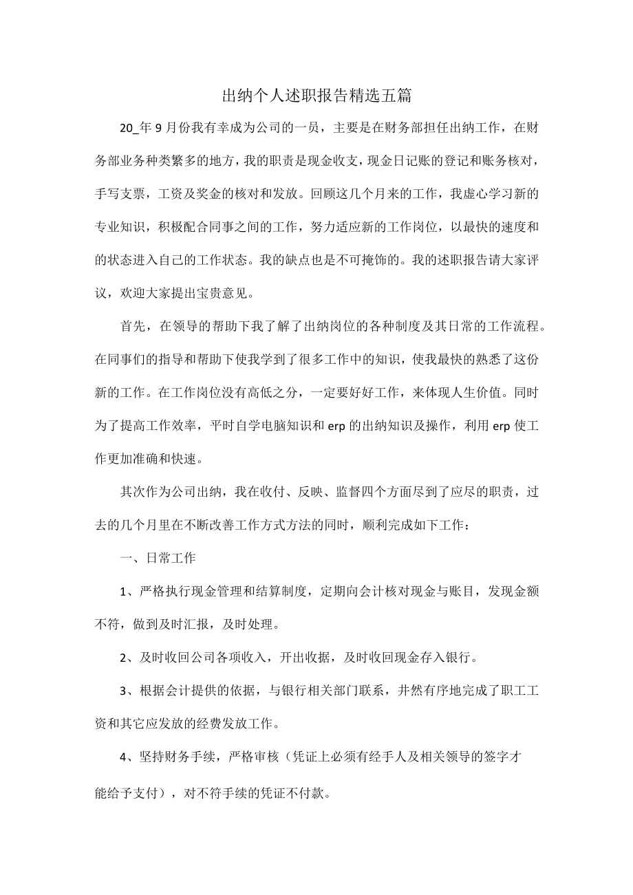 出纳个人述职报告精选五篇.docx_第1页