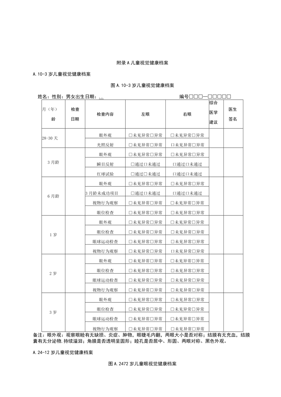 儿童视觉健康档案.docx_第1页