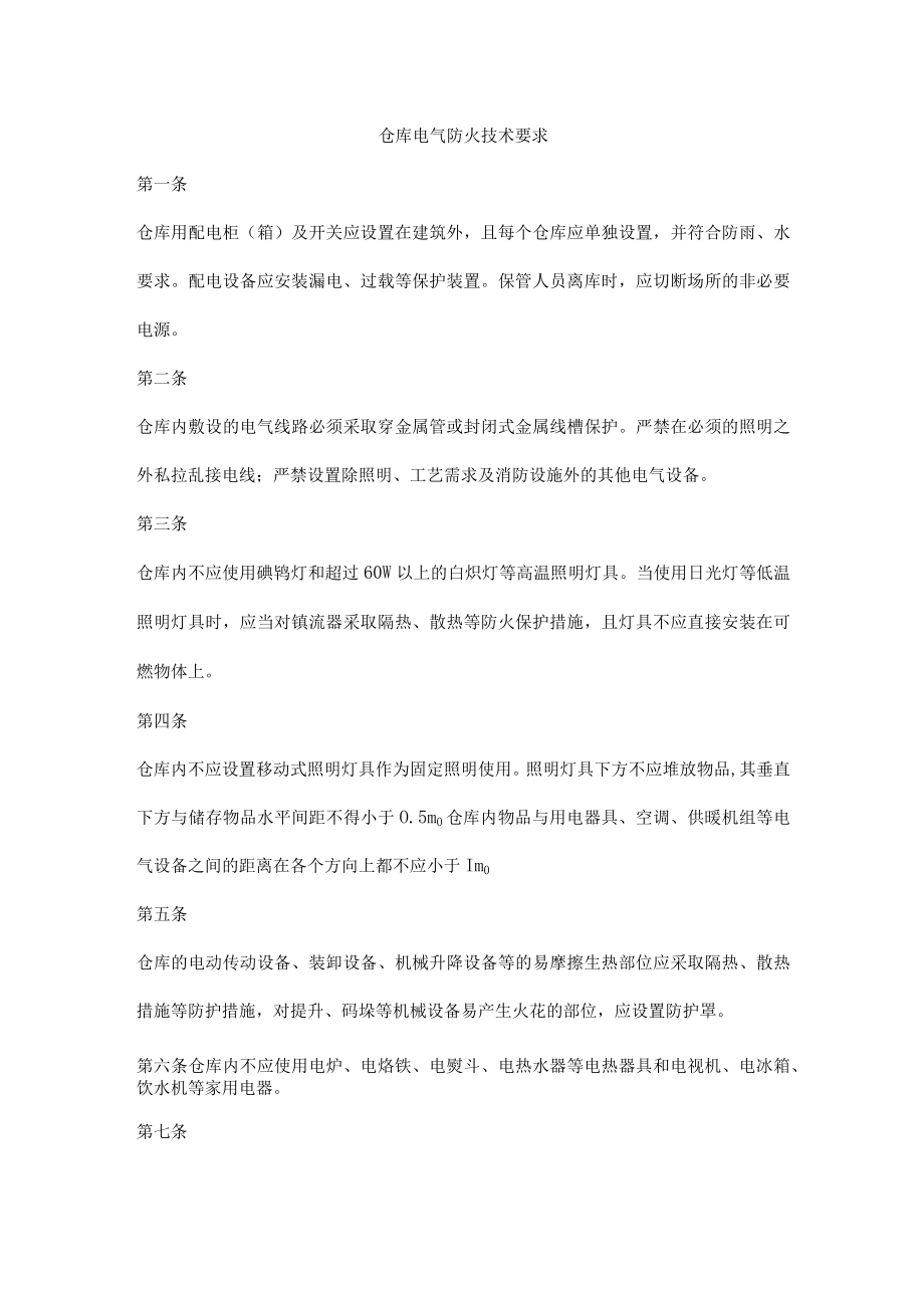 仓库电气防火技术要求.docx_第1页