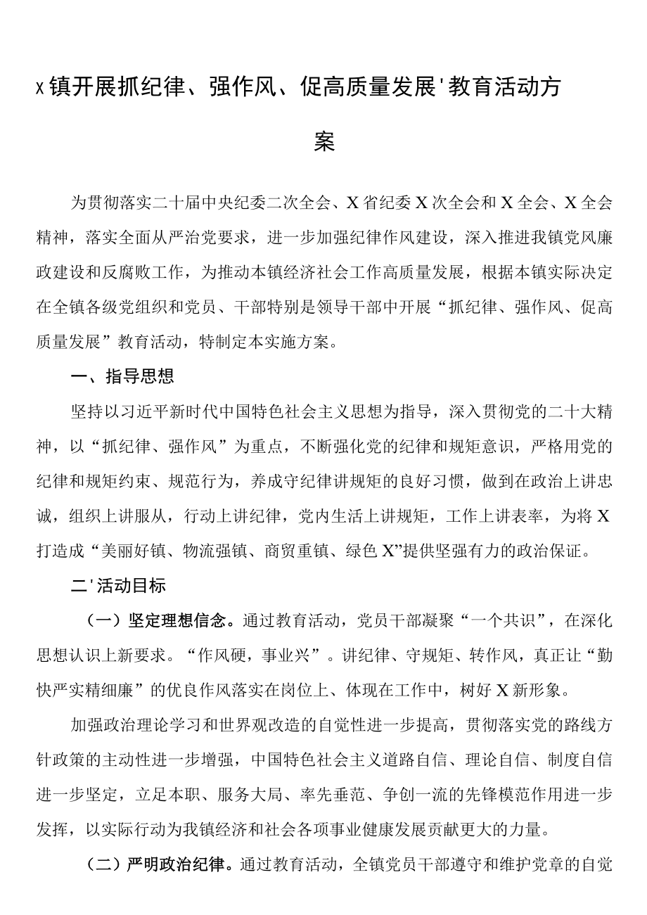 x镇开展抓纪律强作风促高质量发展教育活动方案.docx_第1页