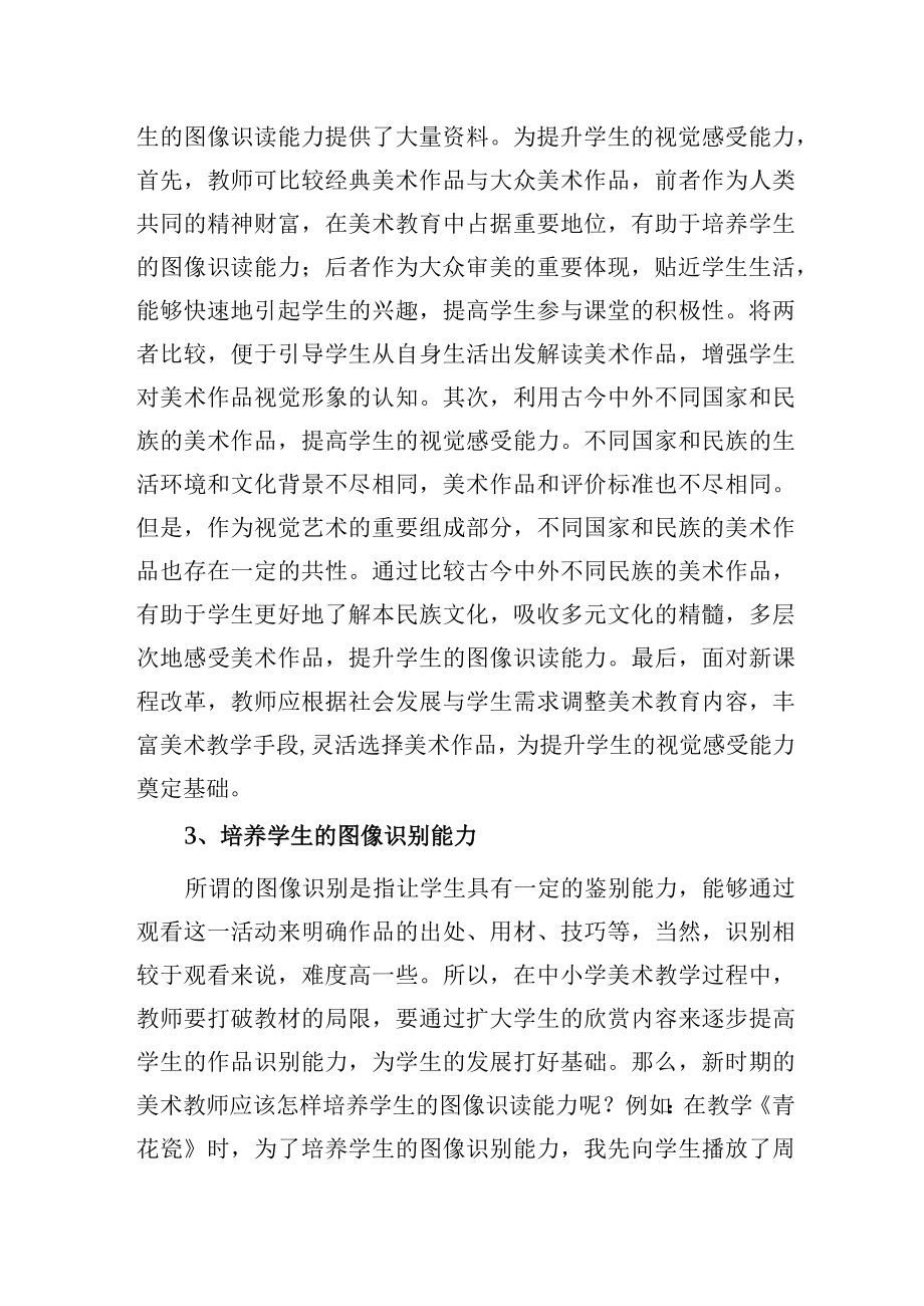 初中美术核心素养之图像识读能力的培养.docx_第3页