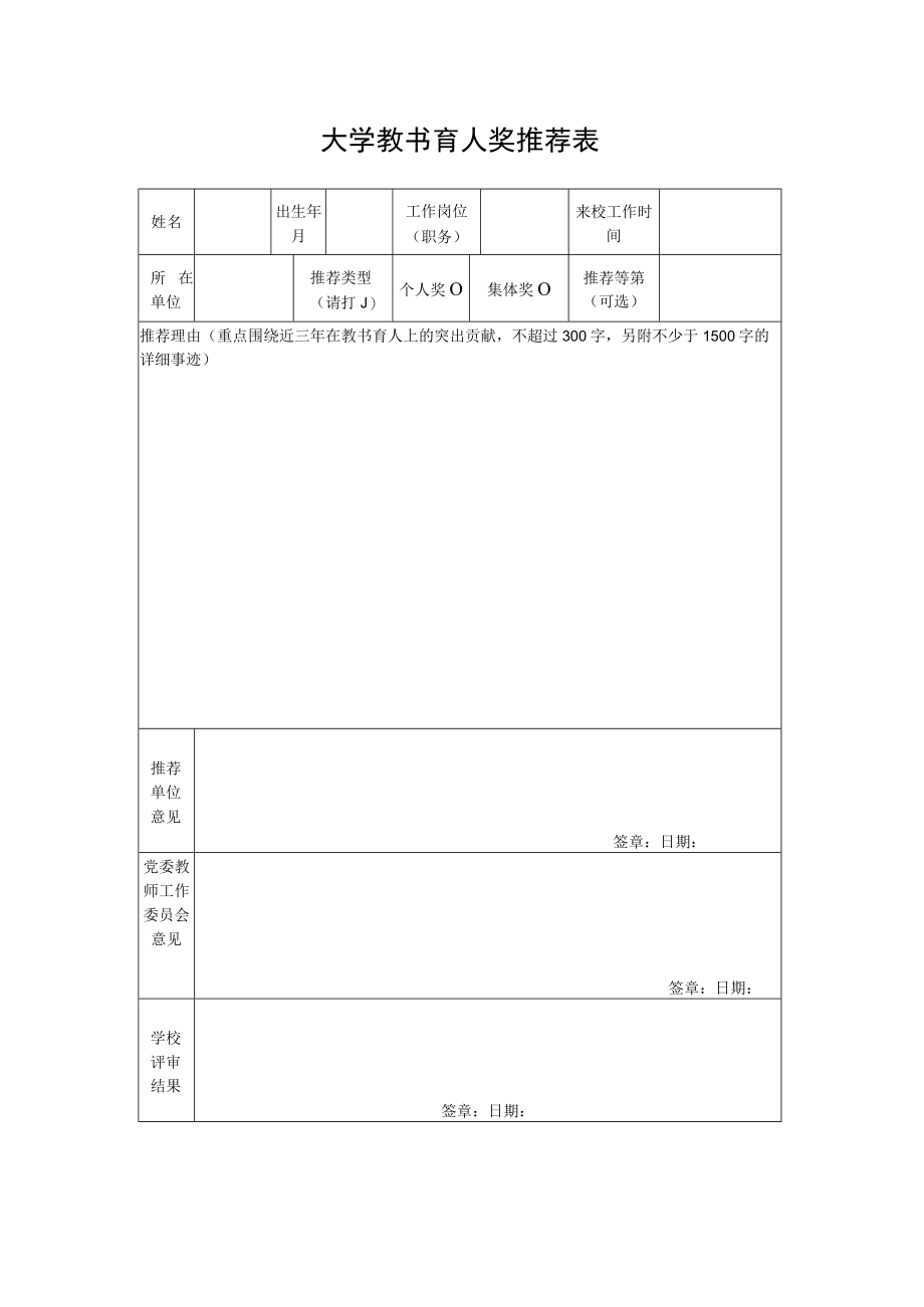 大学教书育人奖推荐表.docx_第1页