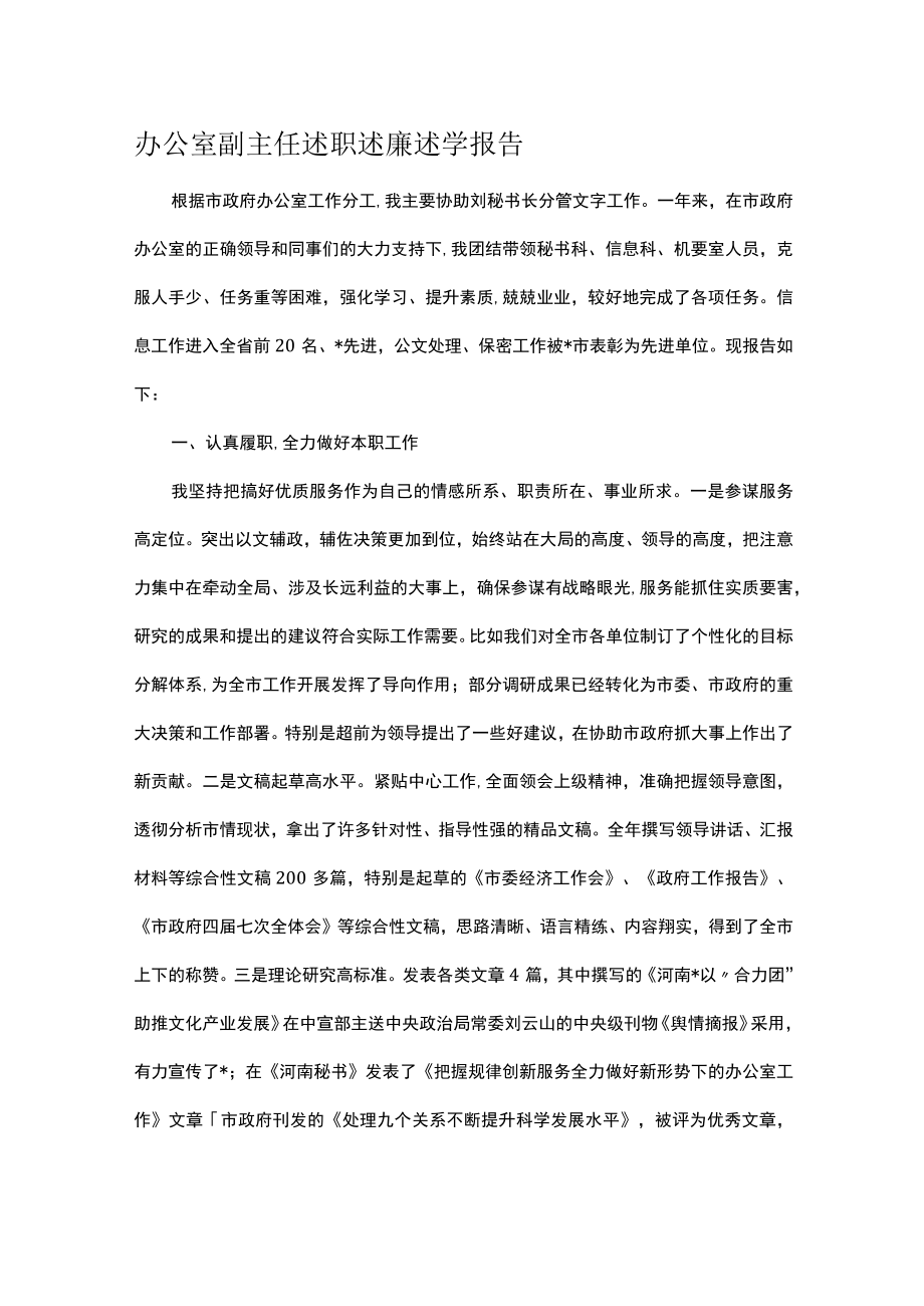 办公室副主任述职述廉述学报告.docx_第1页