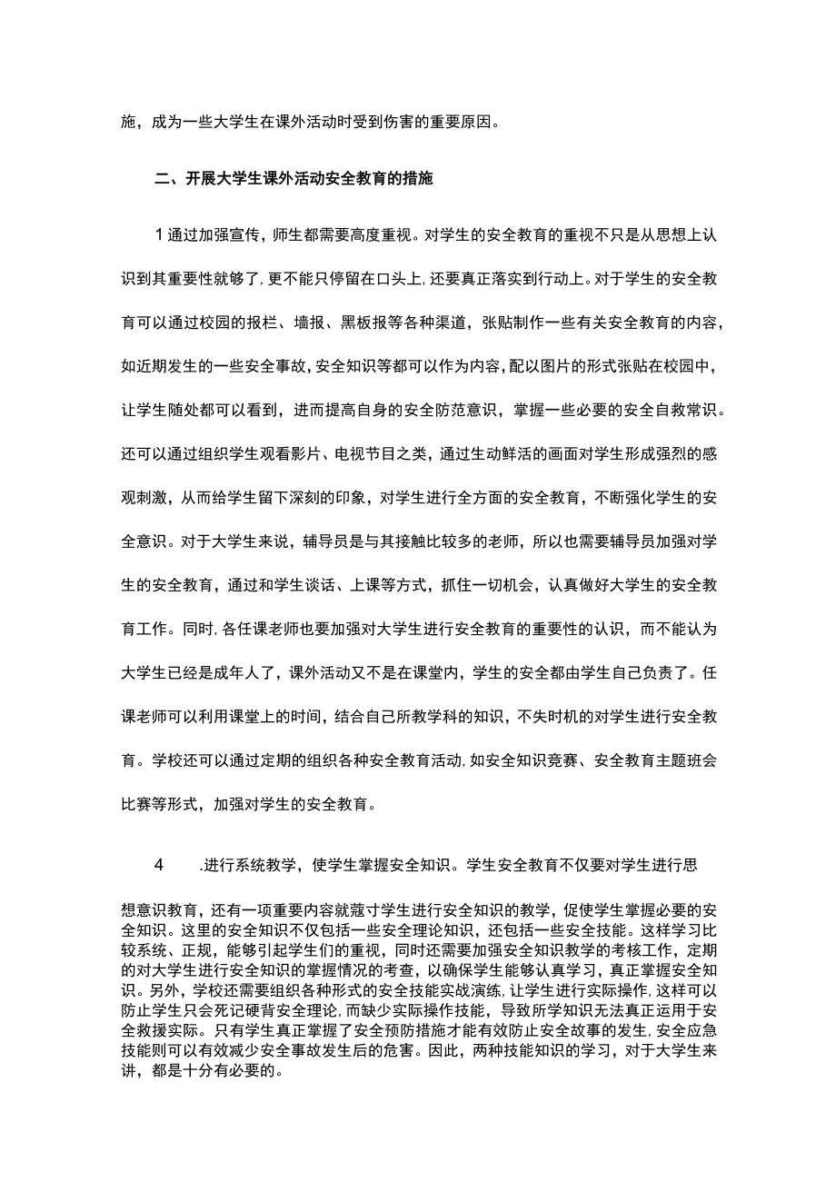 大学生安全教育论文.docx_第2页