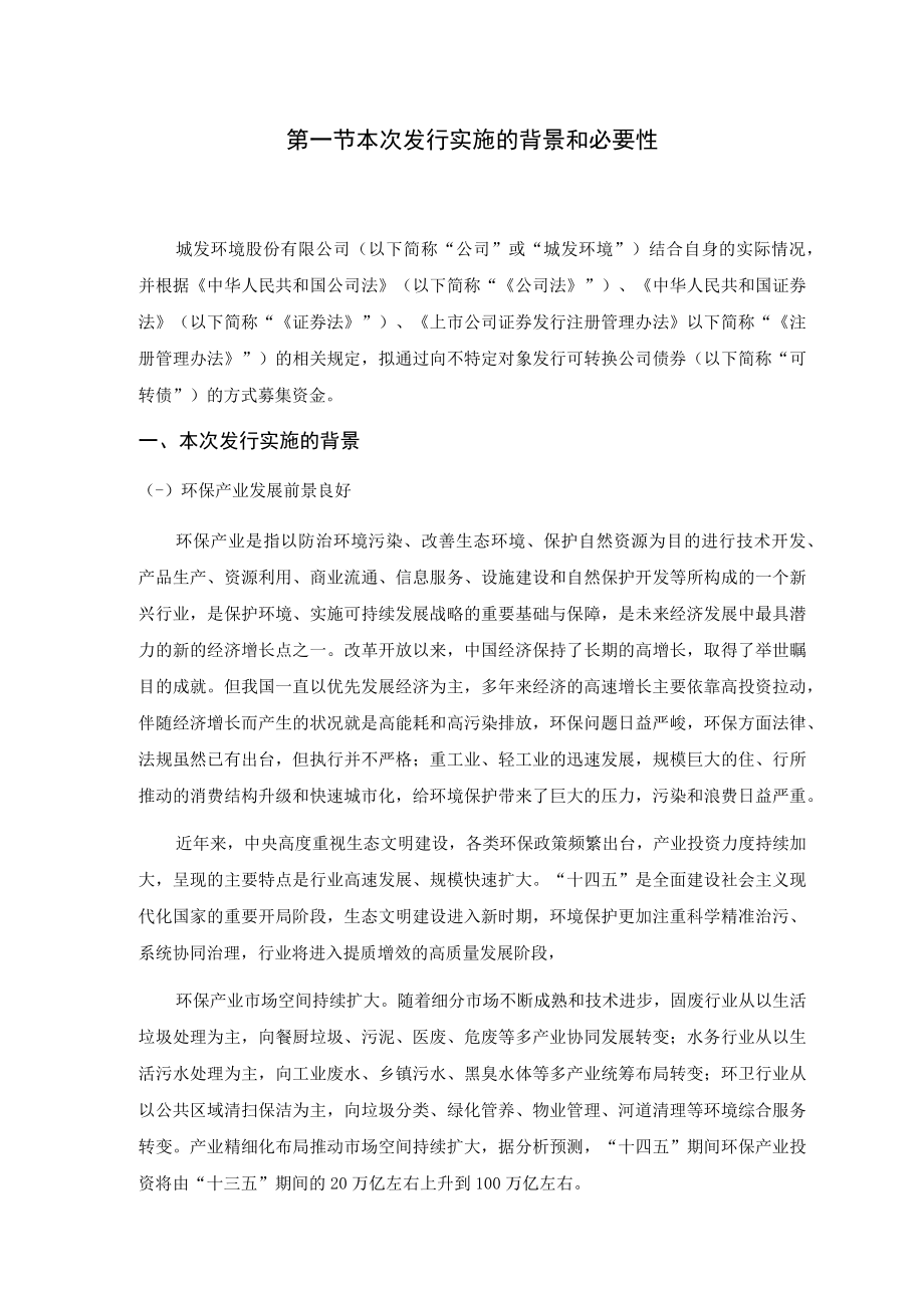 城发环境：城发环境股份有限公司向不特定对象发行可转换公司债券方案论证分析报告.docx_第2页