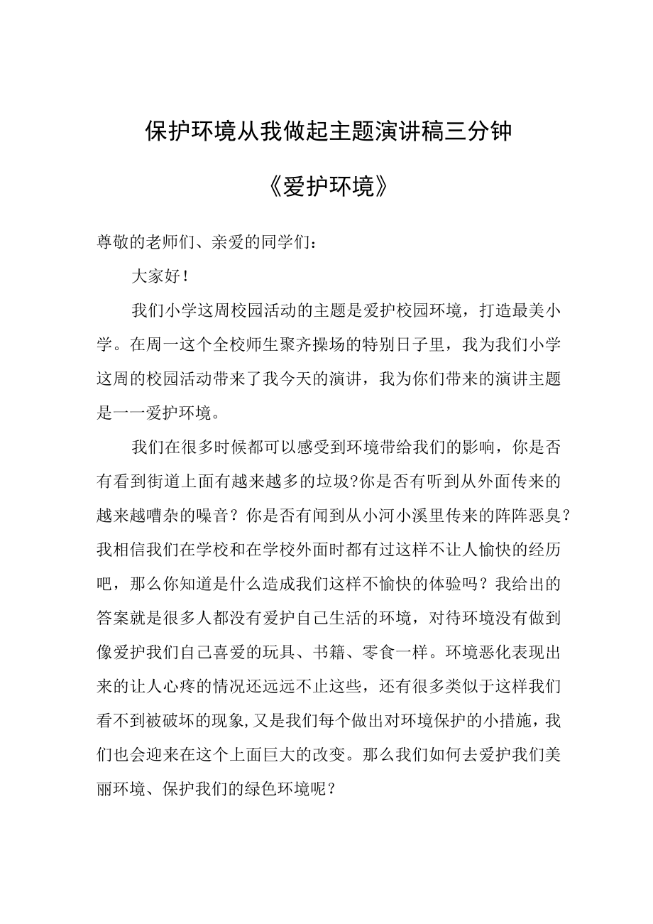 保护环境从我做起主题演讲稿三分钟《爱护环境》.docx_第1页