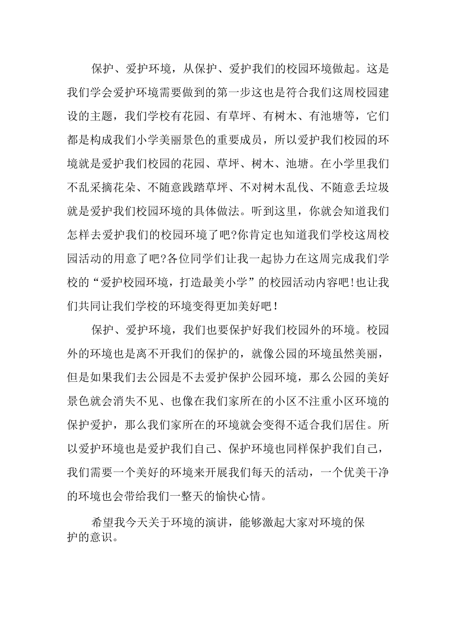 保护环境从我做起主题演讲稿三分钟《爱护环境》.docx_第2页